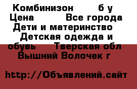 Комбинизон Next  б/у › Цена ­ 400 - Все города Дети и материнство » Детская одежда и обувь   . Тверская обл.,Вышний Волочек г.